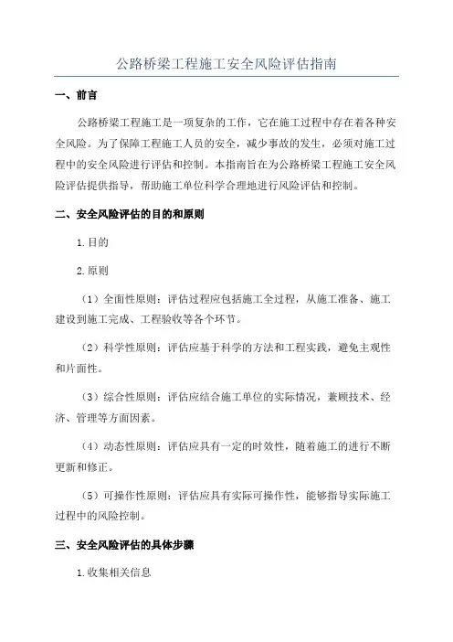 公路桥梁工程施工安全风险评估指南