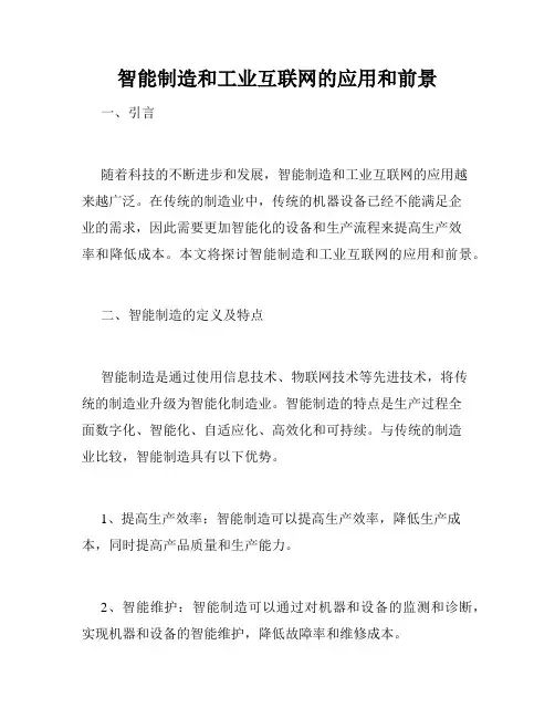 智能制造和工业互联网的应用和前景