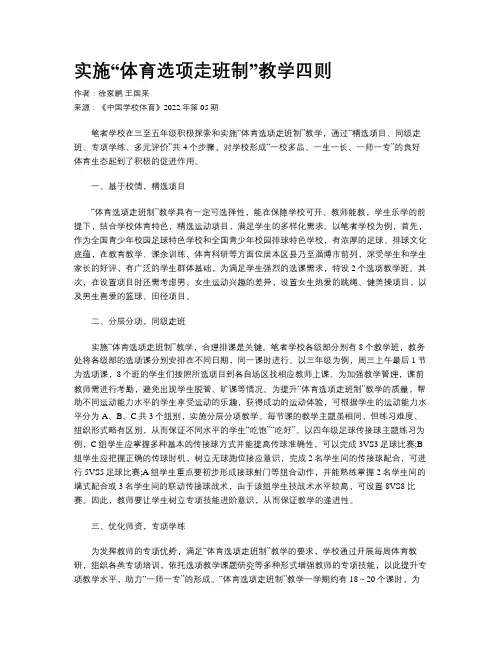 实施“体育选项走班制”教学四则 