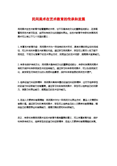 民间美术在艺术教育的传承和发展