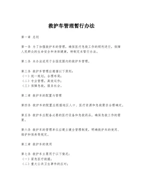 救护车管理暂行办法