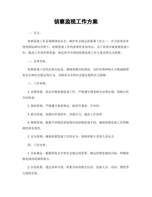侦察监视工作方案