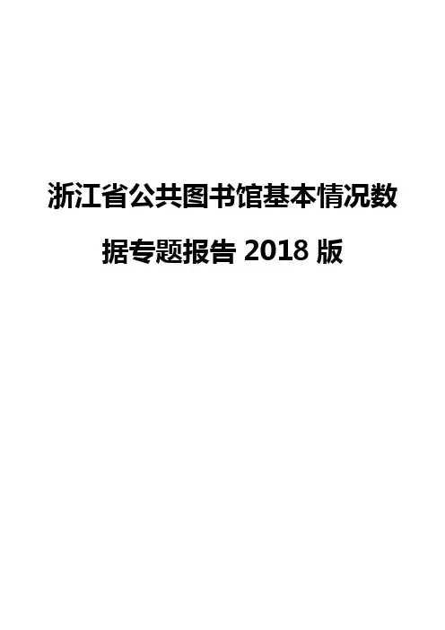 浙江省公共图书馆基本情况数据专题报告2018版