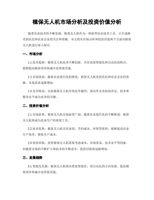植保无人机市场分析及投资价值分析