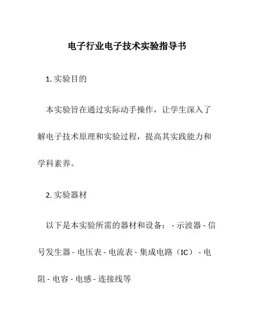 电子行业电子技术实验指导书