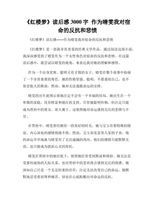 《红楼梦》读后感3000字  作为晴雯我对宿命的反抗和悲愤  