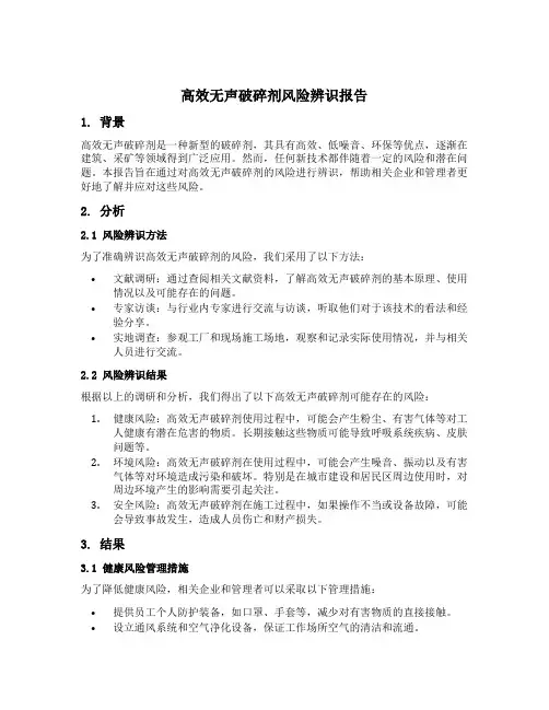 使用高效无声破碎剂风险辫识报告