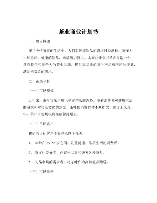 茶业商业计划书