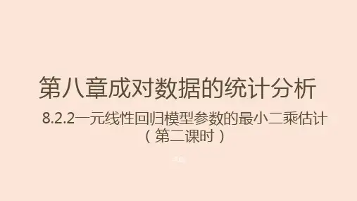 8.2一元线性回归模型参数的最小二乘估计(第二课时)课件-人教A版选择性必修第三册