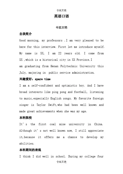 硕士研究生复试英语口语自我介绍(绝对全面)之令狐文艳创作