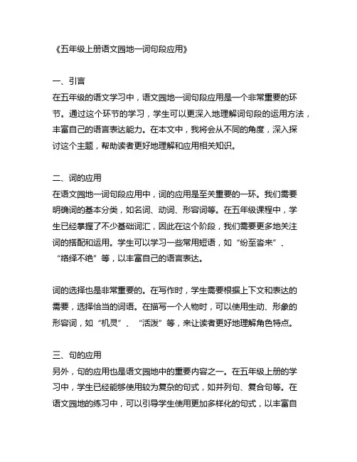 五年级上册语文园地一词句段应用