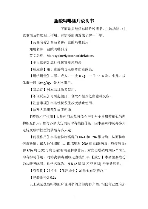 盐酸吗啉胍片说明书