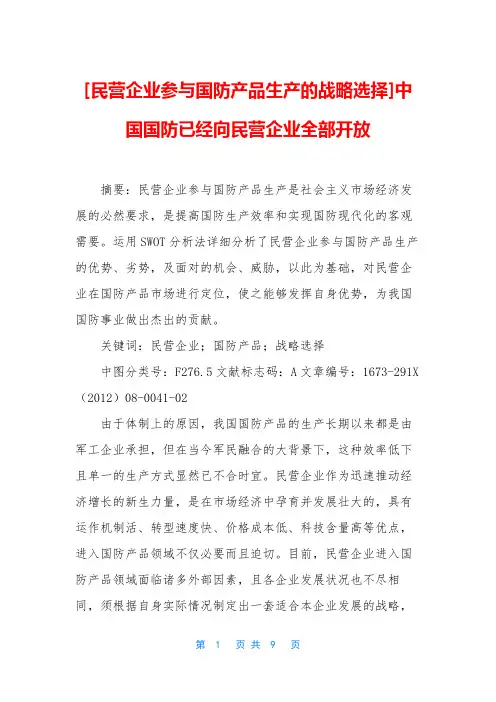 [民营企业参与国防产品生产的战略选择]中国国防已经向民营企业全部开放