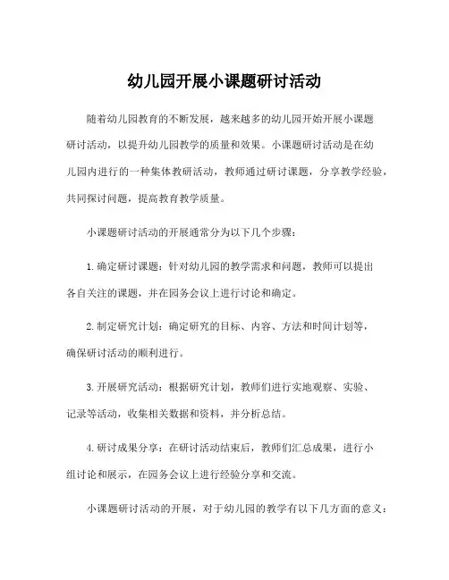 幼儿园开展小课题研讨活动