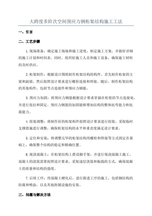 大跨度多阶次空间预应力钢桁架结构施工工法