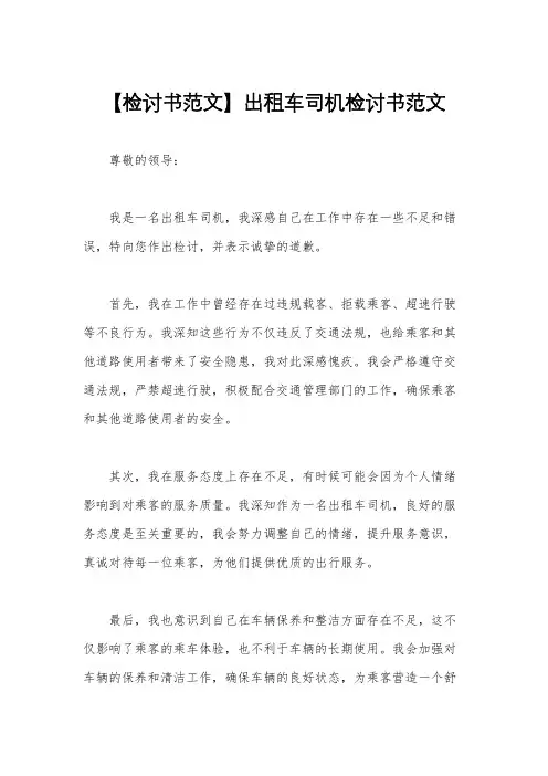 【检讨书范文】出租车司机检讨书范文
