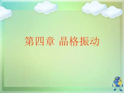第四章 晶格振动优秀PPT