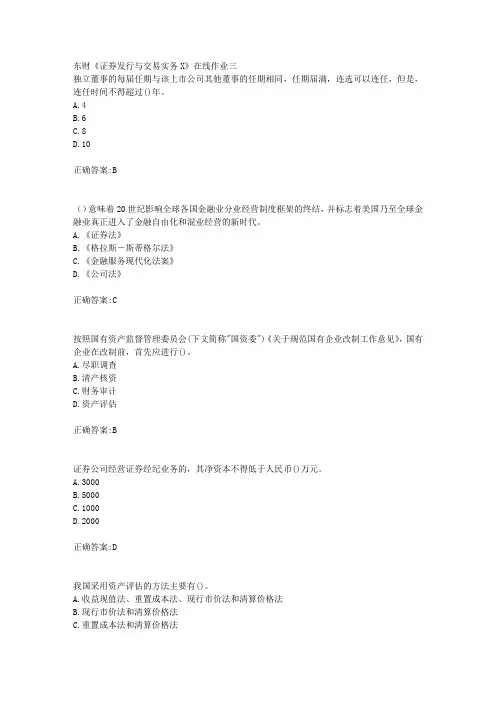 东财18年秋季《证券发行与交易实务X》在线作业三满分答案
