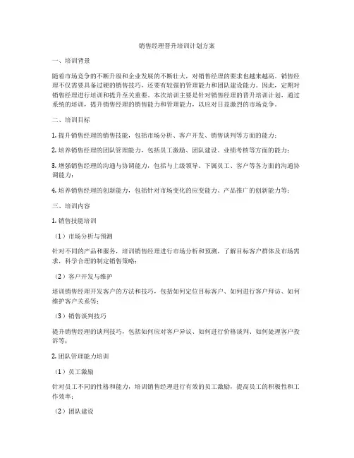 销售经理晋升培训计划方案
