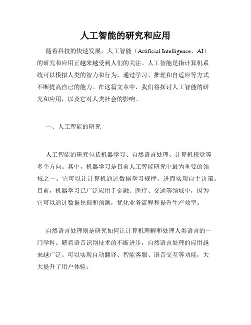 人工智能的研究和应用