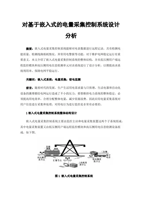 对基于嵌入式的电量采集控制系统设计分析