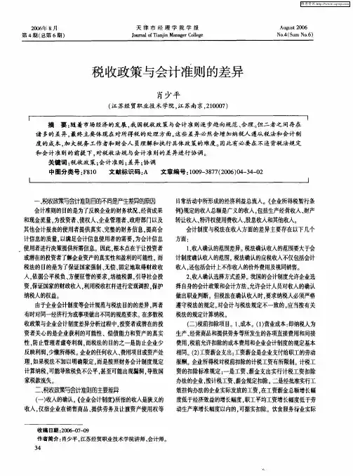 税收政策与会计准则的差异