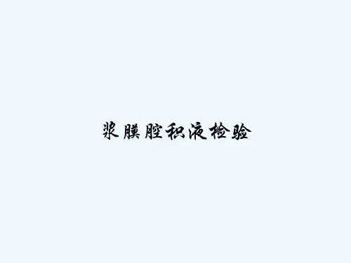 浆膜腔积液检验 PPT