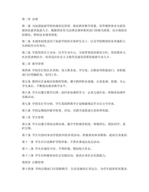 旅游学校规章制度范本