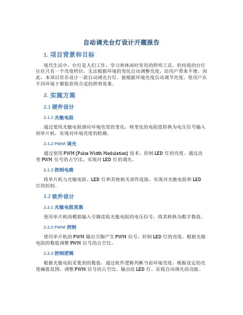 自动调光台灯设计开题报告