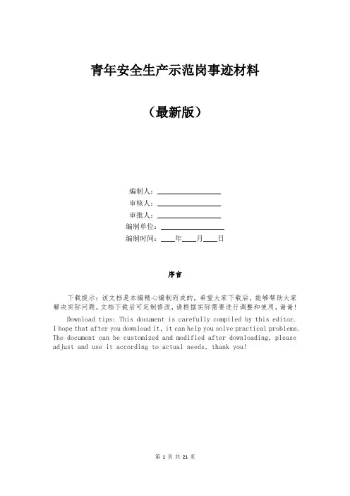 青年安全生产示范岗事迹材料