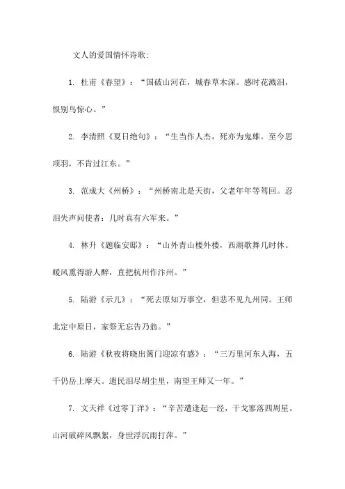 文人的爱国情怀诗句