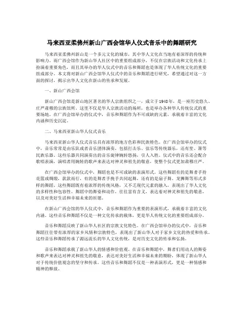马来西亚柔佛州新山广西会馆华人仪式音乐中的舞蹈研究