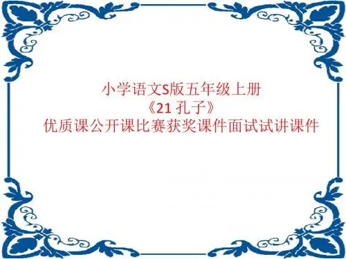 小学语文S版五年级上册《21 孔子》优质课公开课比赛获奖课件面试试讲课件
