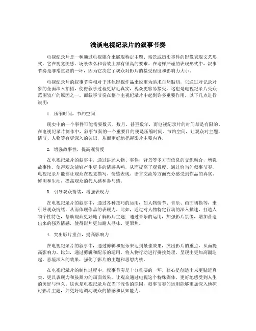 浅谈电视纪录片的叙事节奏