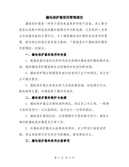 漏电保护器使用管理规定