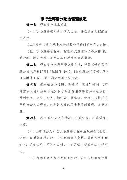银行金库清分配送管理规定