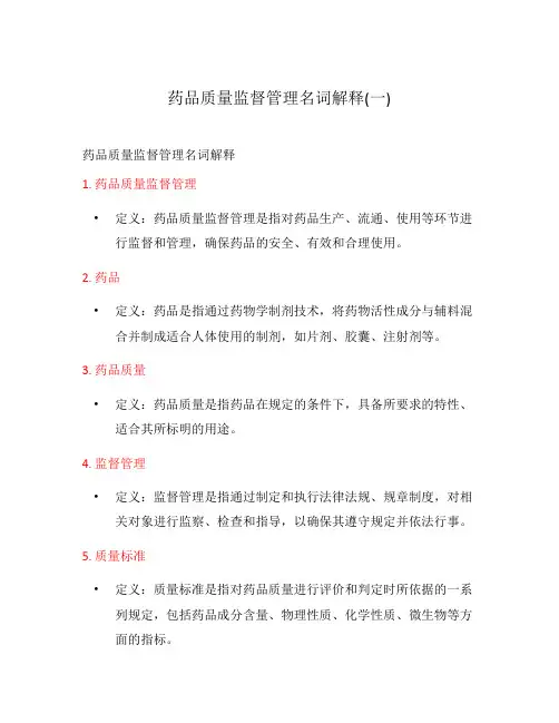 药品质量监督管理名词解释(一)
