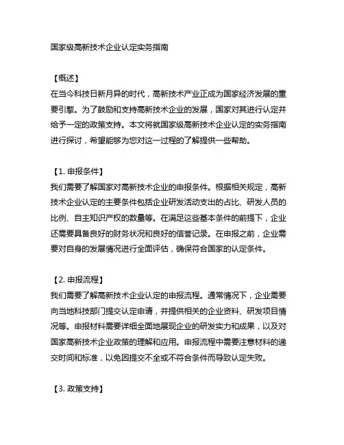 国家级高新技术企业认定实务指南