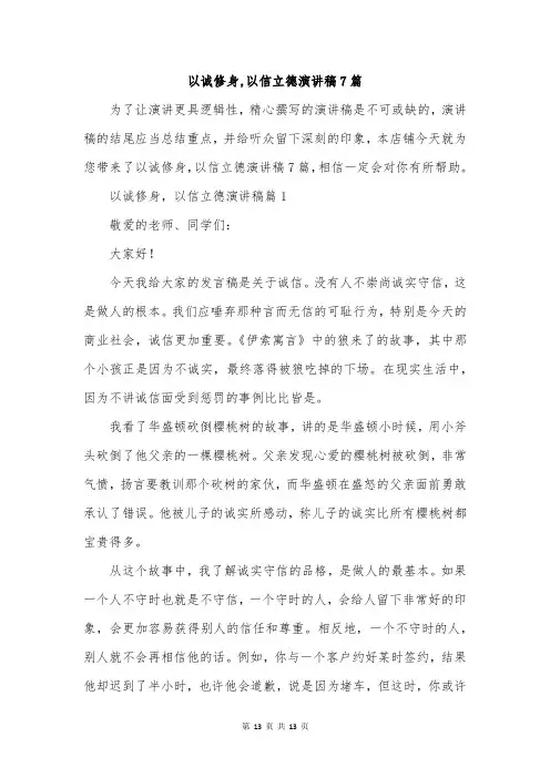 以诚修身,以信立德演讲稿7篇
