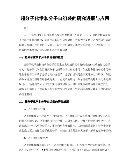 超分子化学和分子自组装的研究进展与应用