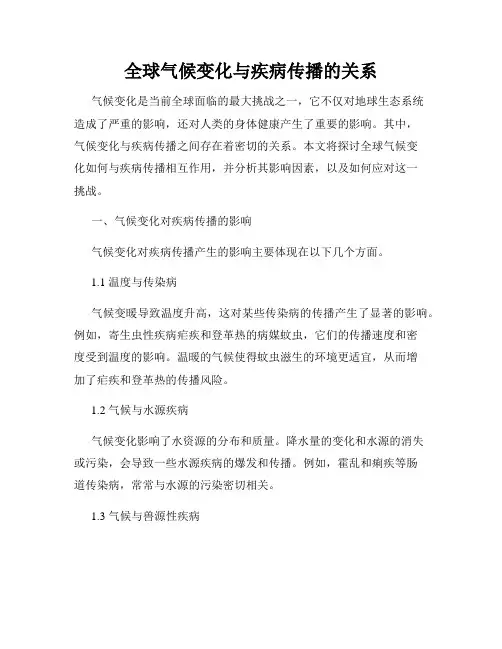 全球气候变化与疾病传播的关系
