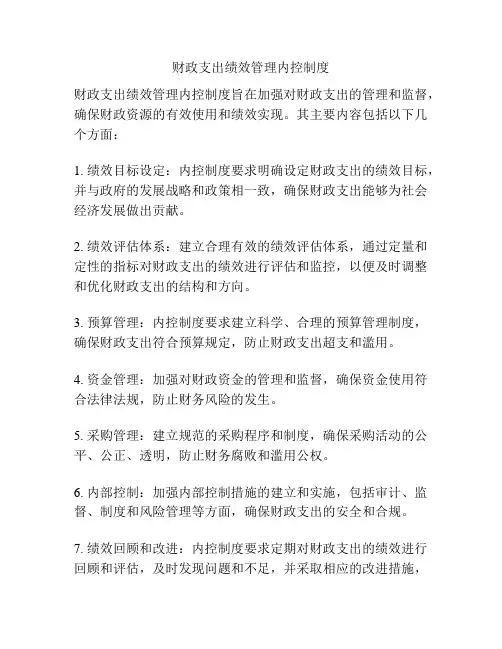财政支出绩效管理内控制度
