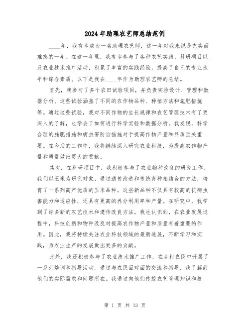 2024年助理农艺师总结范例（2篇）