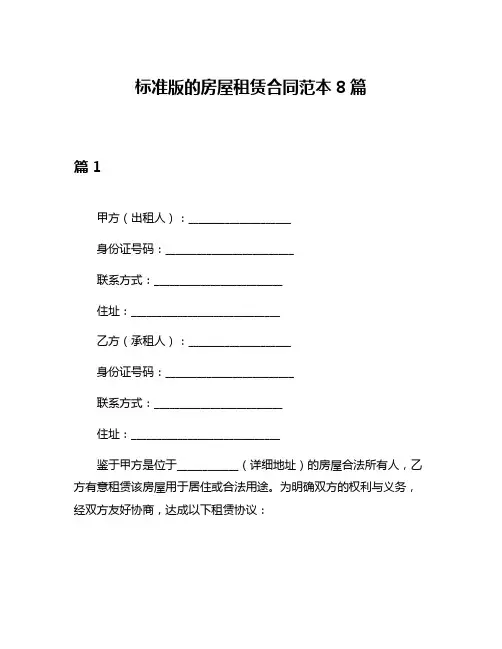 标准版的房屋租赁合同范本8篇
