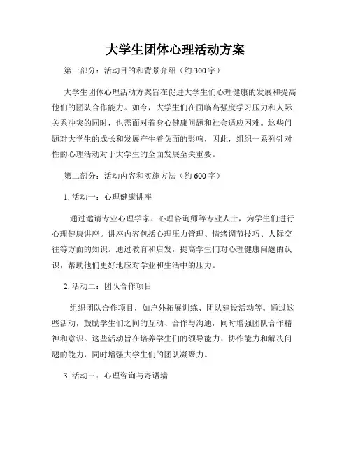 大学生团体心理活动方案