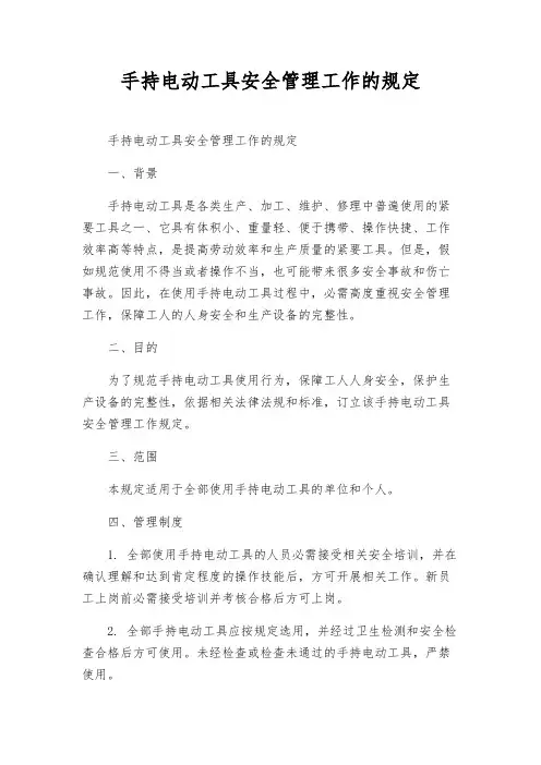 手持电动工具安全管理工作的规定
