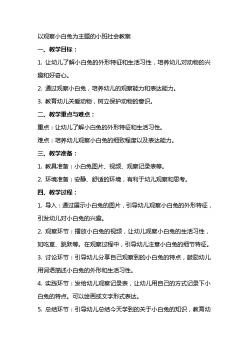 以观察小白兔为主题的小班社会教案