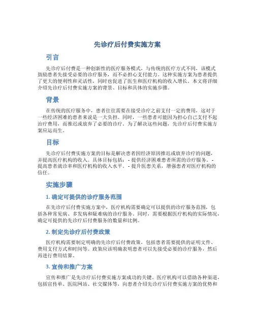 先诊疗后付费实施方案