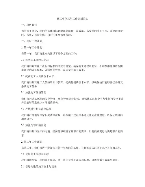 施工单位三年工作计划范文