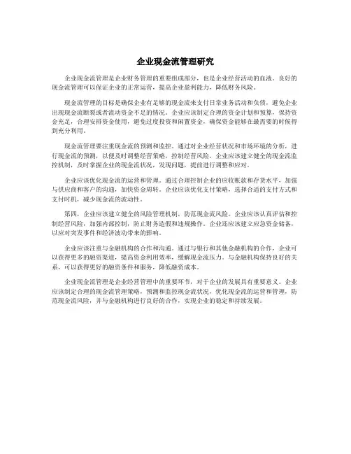 企业现金流管理研究